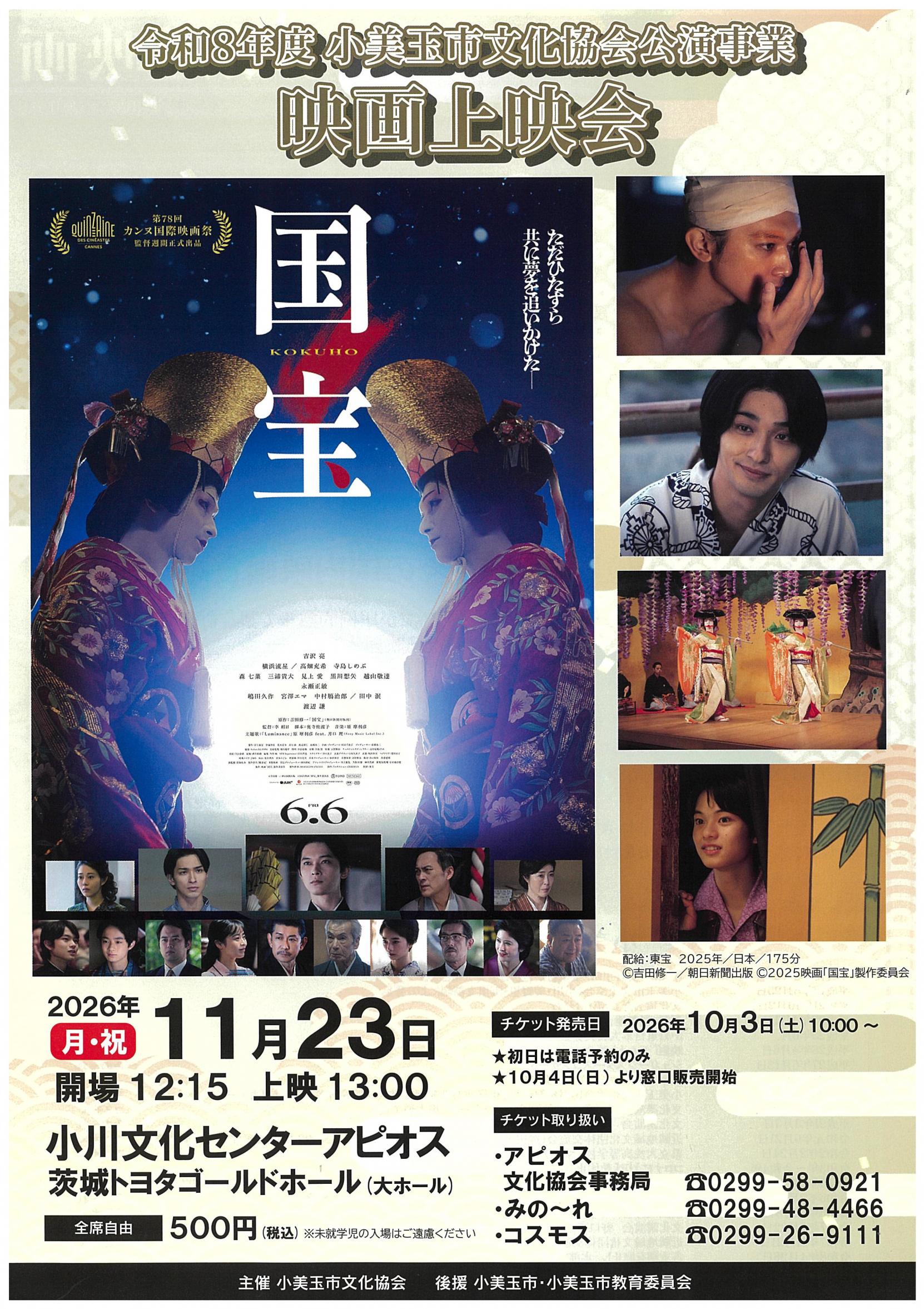 【好評につき、チケット完売しました】映画「国宝」上映会【令和8年度　小美玉市文化協会公演事業】