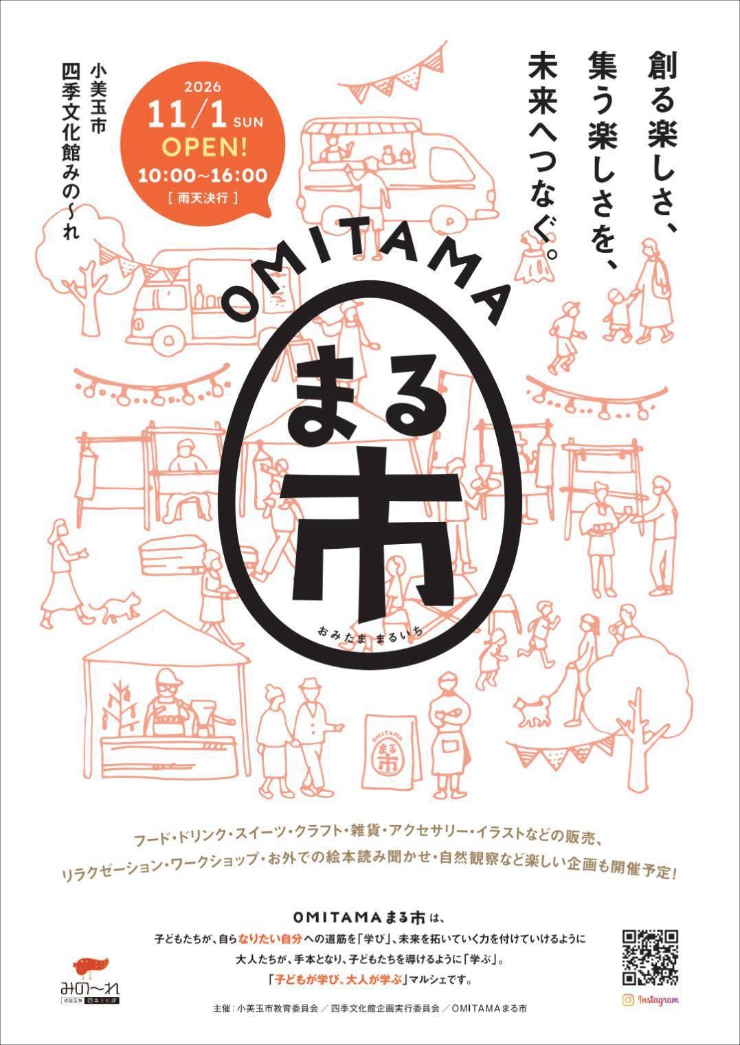 11月1日（日曜日）開催 OMITAMA まる市 