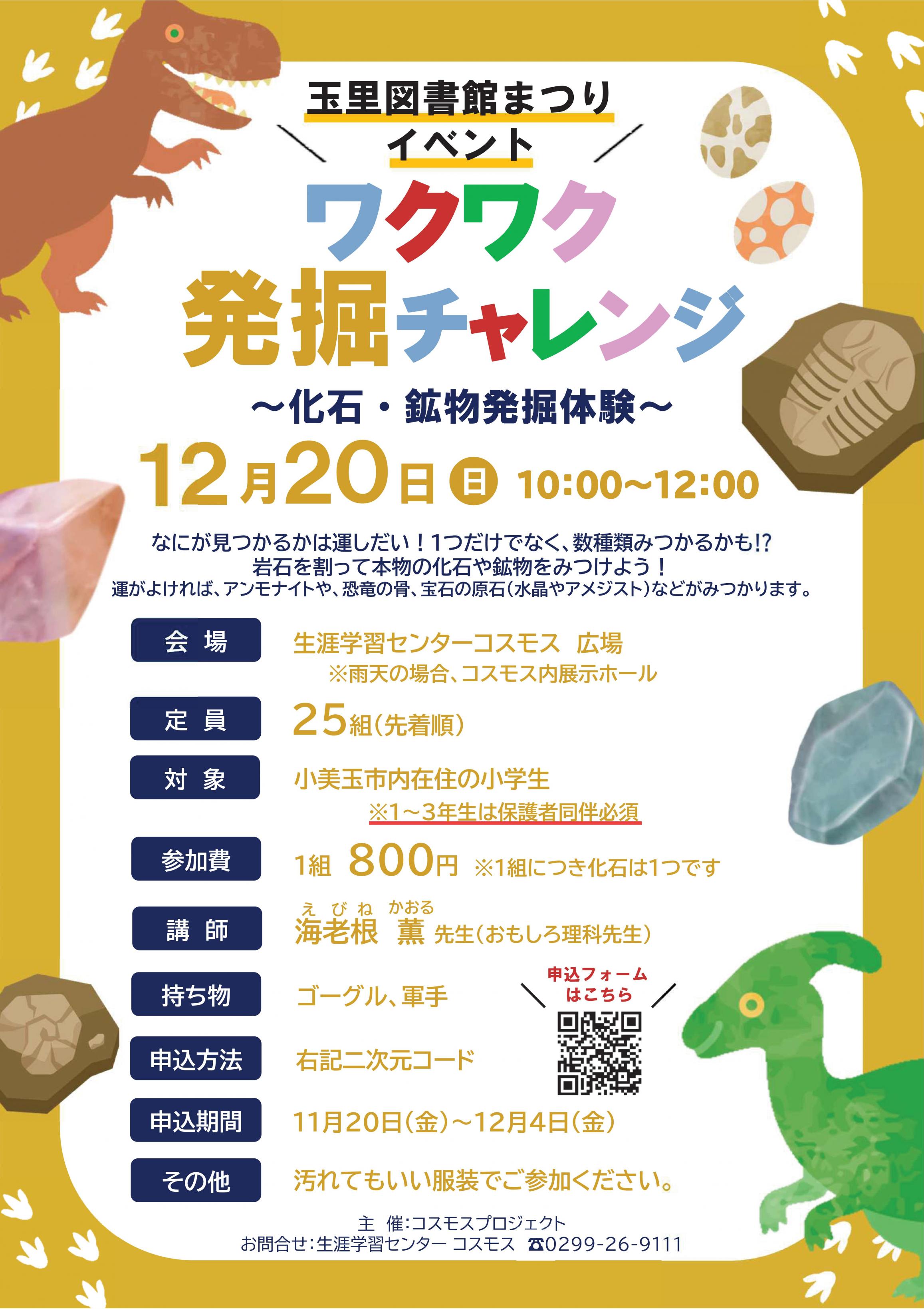 ワクワク発掘チャレンジ！～化石・鉱物発掘体験～実施します！