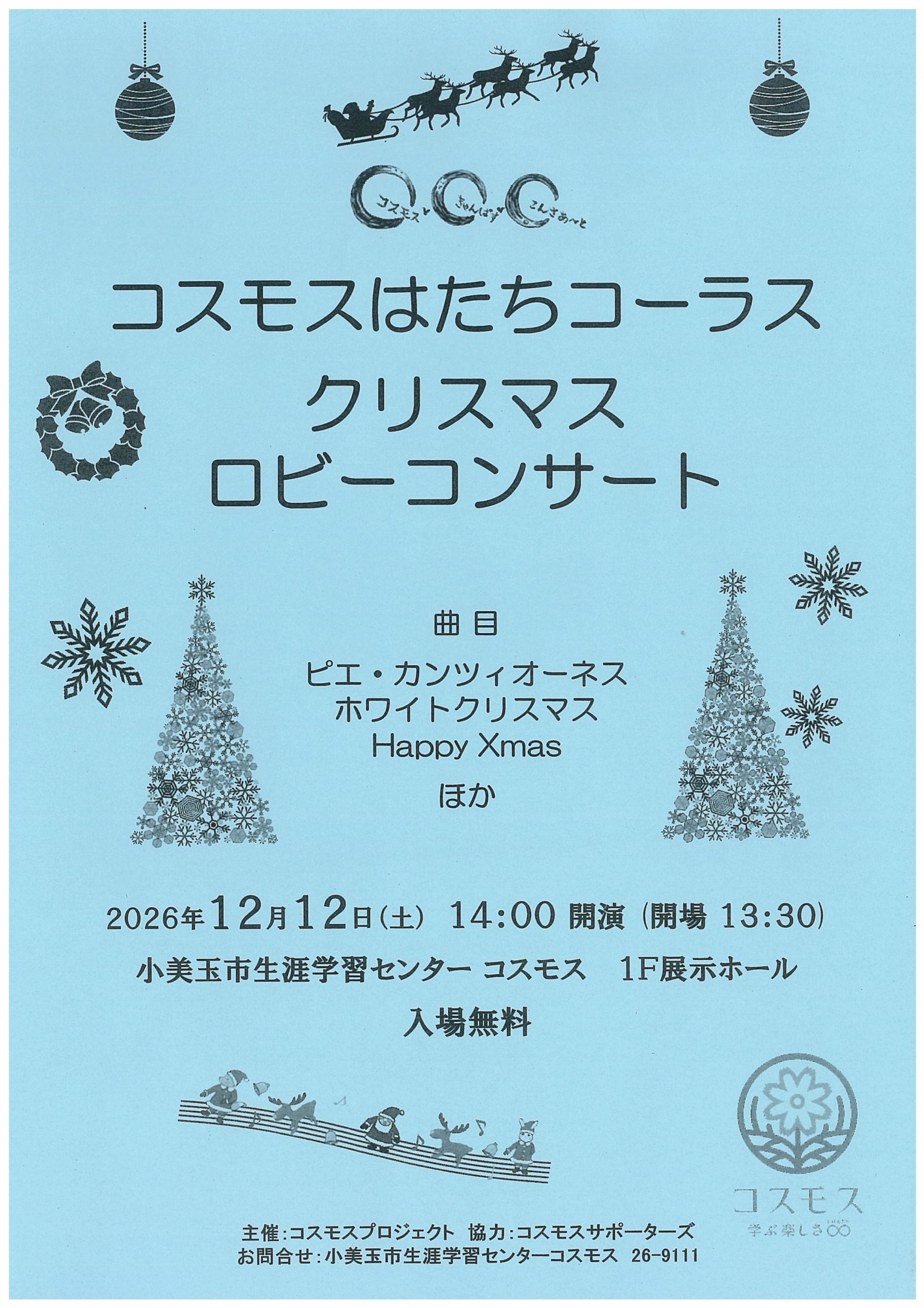 C.C.C.コスモスはたちコーラスコンサートを開催します！