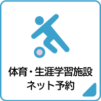 02体育・生涯学習施設ネット予約