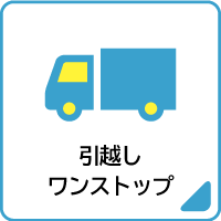 05引越しワンストップ
