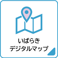06いばらきデジタルマップ