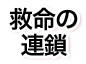 救命の連鎖